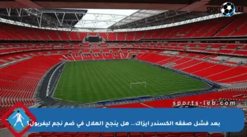 بعد فشل صفقة ألكسندر إيزاك.. هل ينجح الهلال في ضم نجم ليفربول؟